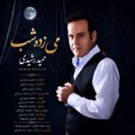 دانلود آهنگ حمید رشیدی می زده شب